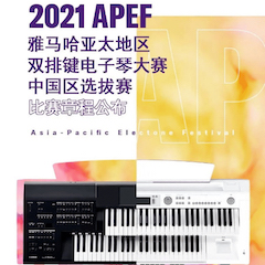 APEF | 万众瞩目，2021利来老牌国际官网亚太地区双排键大赛正式启动!